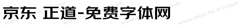 京东 正道字体转换